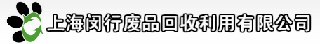 上海閔行廢品回收利用有限公司